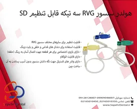 هولدر سنسور RVG سه تیکه قابل تنظیم SD